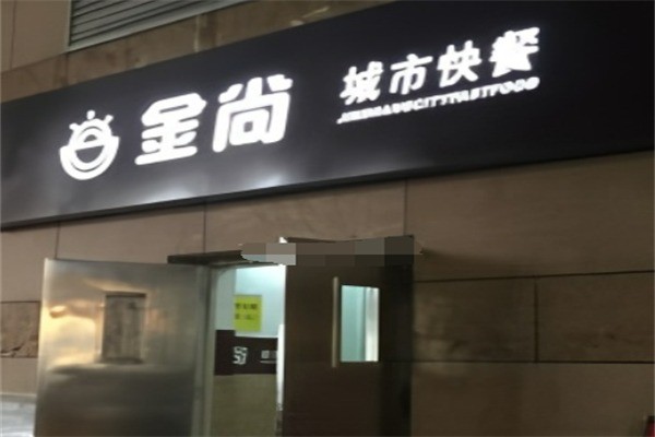 金尚快餐加盟