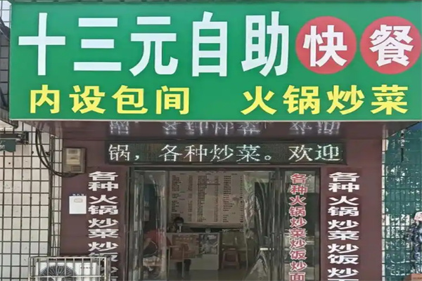 十三元自助快餐加盟