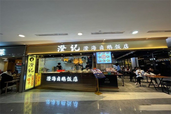 澄记·澄海卤鹅饭店加盟