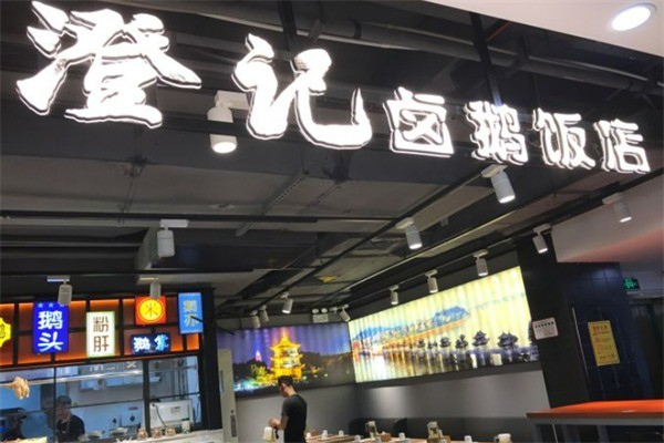 澄记·澄海卤鹅饭店加盟