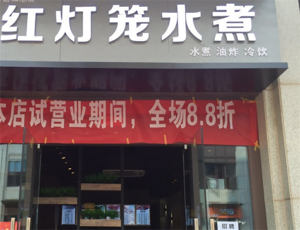 红灯笼水煮加盟