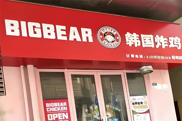 Big bear韩式炸鸡加盟