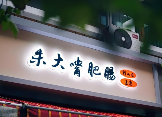 朱大嘴肥肠豆汤加盟