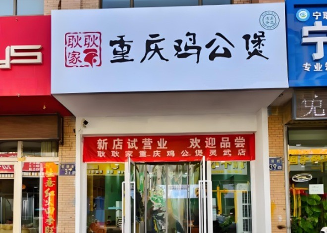 耿耿家重庆鸡公煲加盟