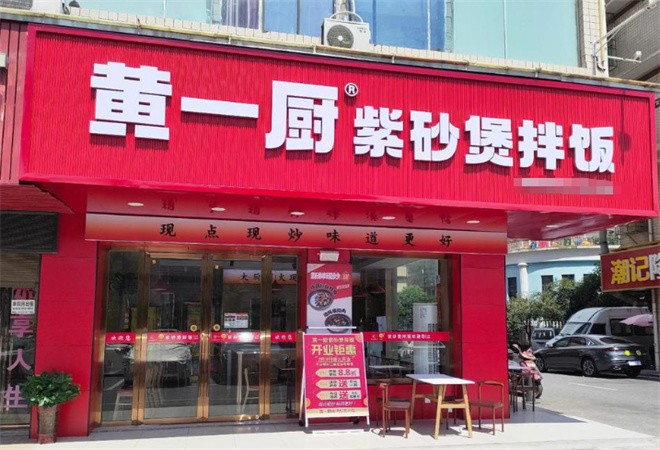 黄一厨紫砂锅拌饭加盟