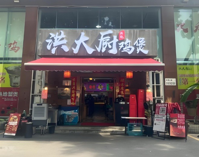 洪大厨鸡煲加盟