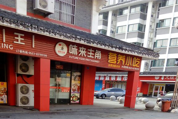 味来主角快餐加盟