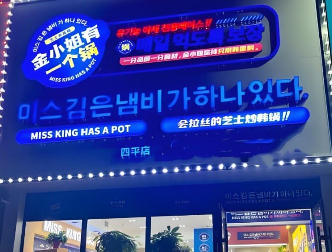 金小姐有一个锅加盟