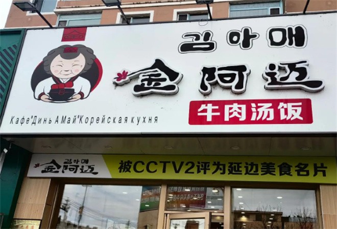 金阿迈汤饭加盟