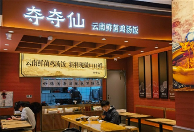 夺夺仙云南鲜菌鸡汤饭加盟