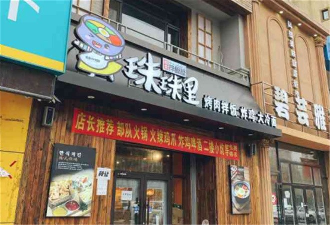 珠珠里拌饭屋加盟