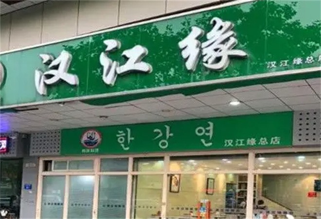 汉江缘石锅拌饭加盟