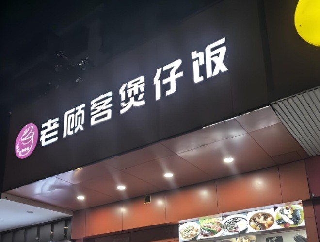 老顾客煲仔饭加盟