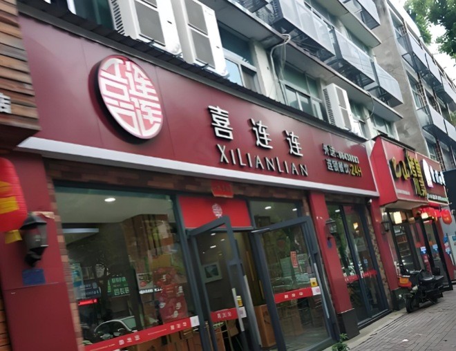 喜连连快餐加盟