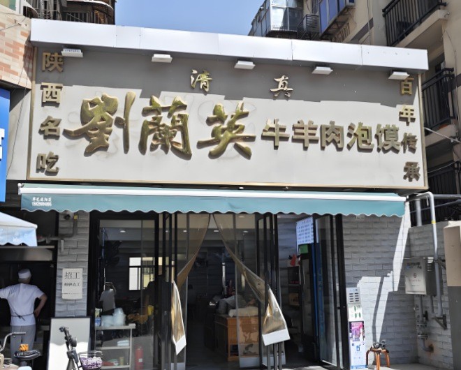 刘兰英牛羊肉泡馍加盟