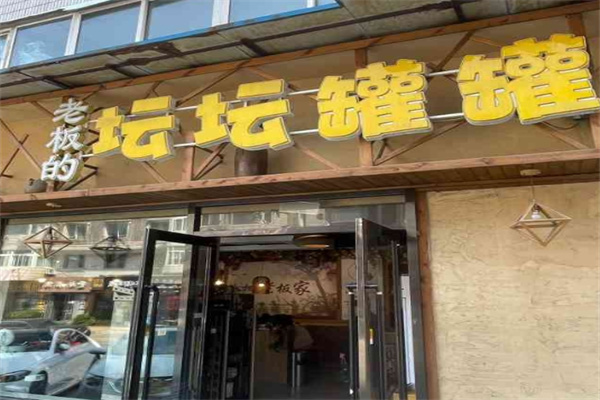 老板的坛坛罐罐加盟