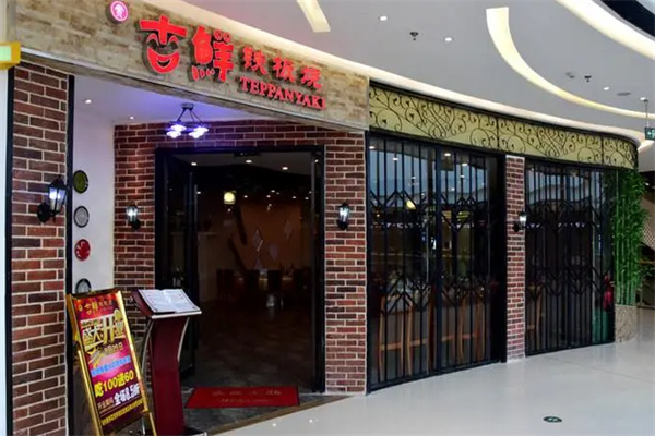 吉鲜铁板烧加盟
