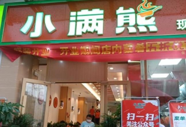 小满熊快餐