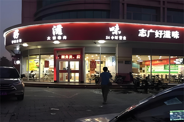 志广好滋味快餐加盟