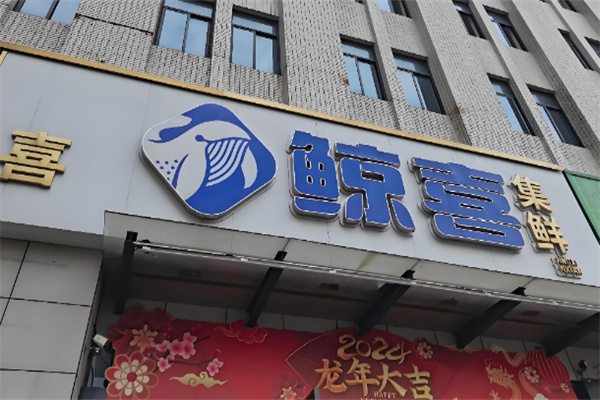 鲸喜轻食加盟