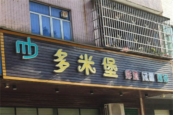 多米堡加盟