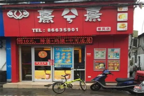 熹兮熹汉堡加盟