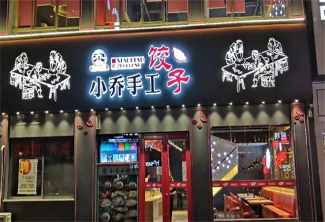 小乔手工水饺加盟