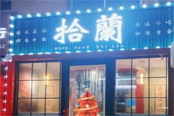 拾兰港式牛杂加盟
