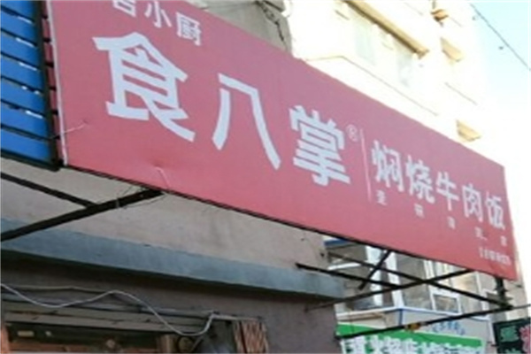 食八掌焖烧牛肉饭加盟