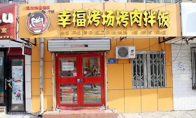 幸福烤场烤肉拌饭
