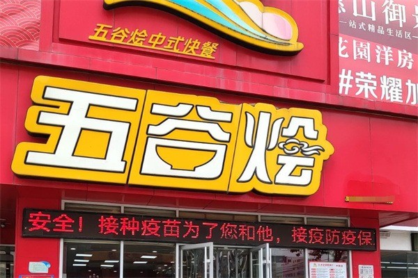 五谷烩快餐加盟