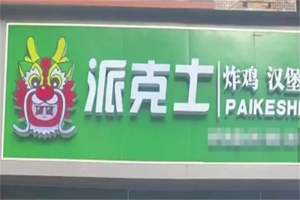 派克士炸鸡汉堡加盟