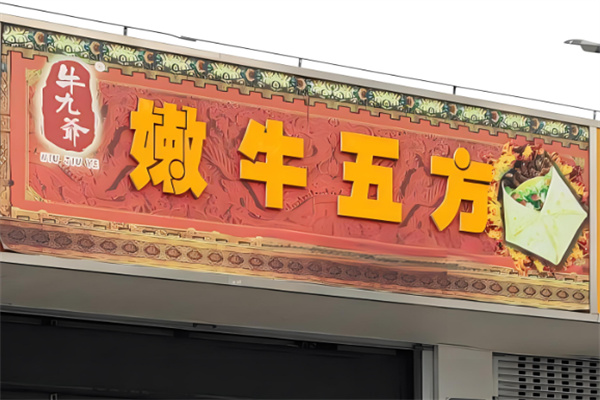 牛九爷嫩牛五方加盟