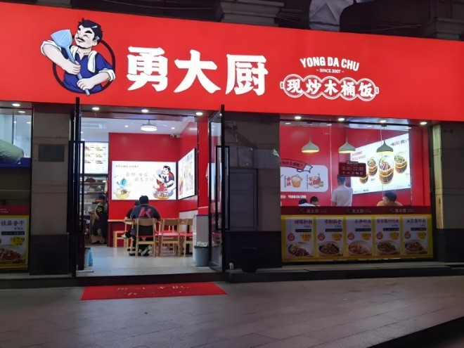 勇大厨现炒木桶饭加盟
