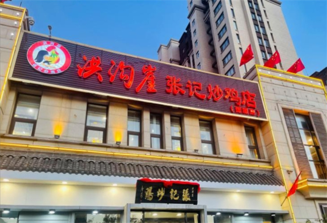 洪沟崖张记炒鸡店 洪沟崖张记炒鸡店