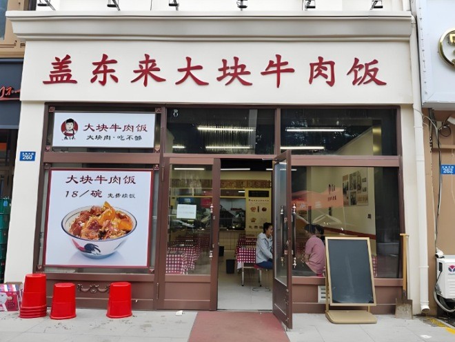 盖东来大块牛肉饭加盟