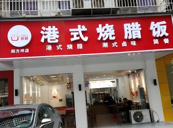 悠鹅港式烧腊饭加盟