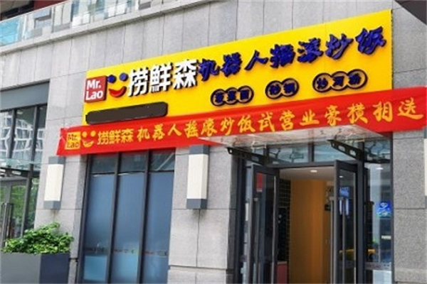 捞鲜森炒饭加盟