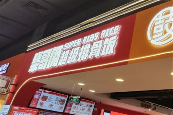 犟哥俩超级排骨饭加盟