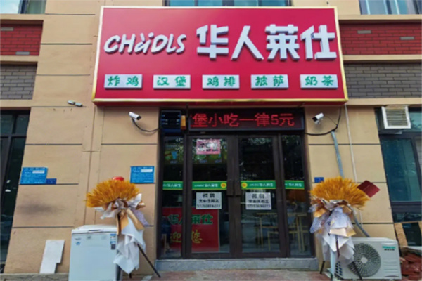 华人莱仕汉堡店加盟