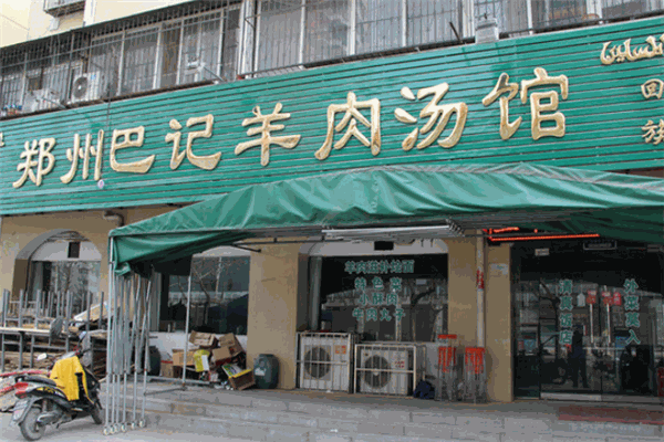 巴记羊肉汤加盟