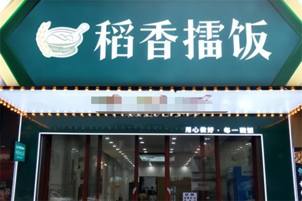 稻香擂饭加盟