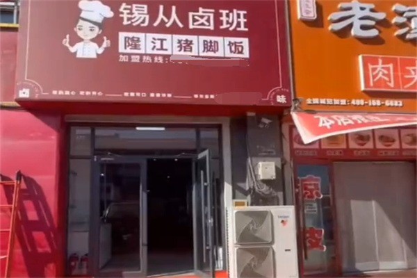锡从卤班隆江猪脚饭加盟