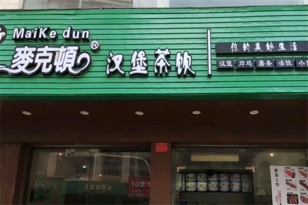 麦克顿汉堡茶饮加盟