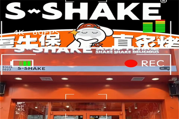 S-SHAKE摇摇堡炙烤厚牛肉汉堡加盟