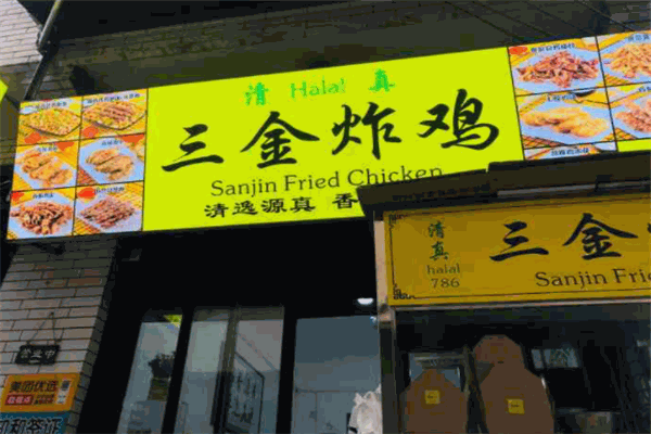 三金韩国炸鸡店加盟