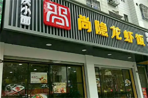 尚隐餐饮加盟