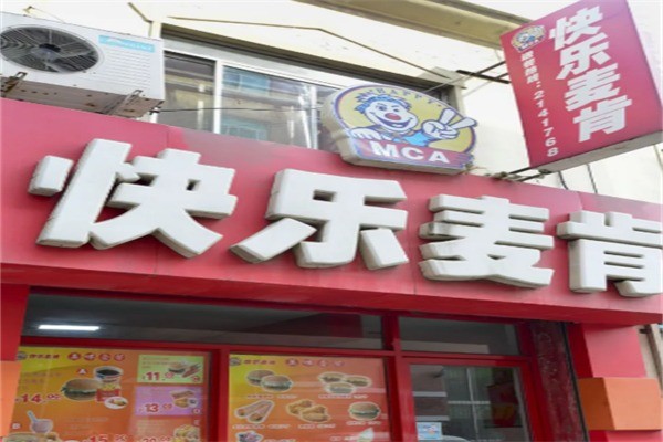 快乐麦肯快餐加盟