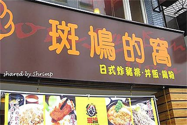 斑鸠的窝加盟