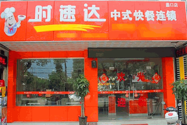 开时速达中式快餐加盟